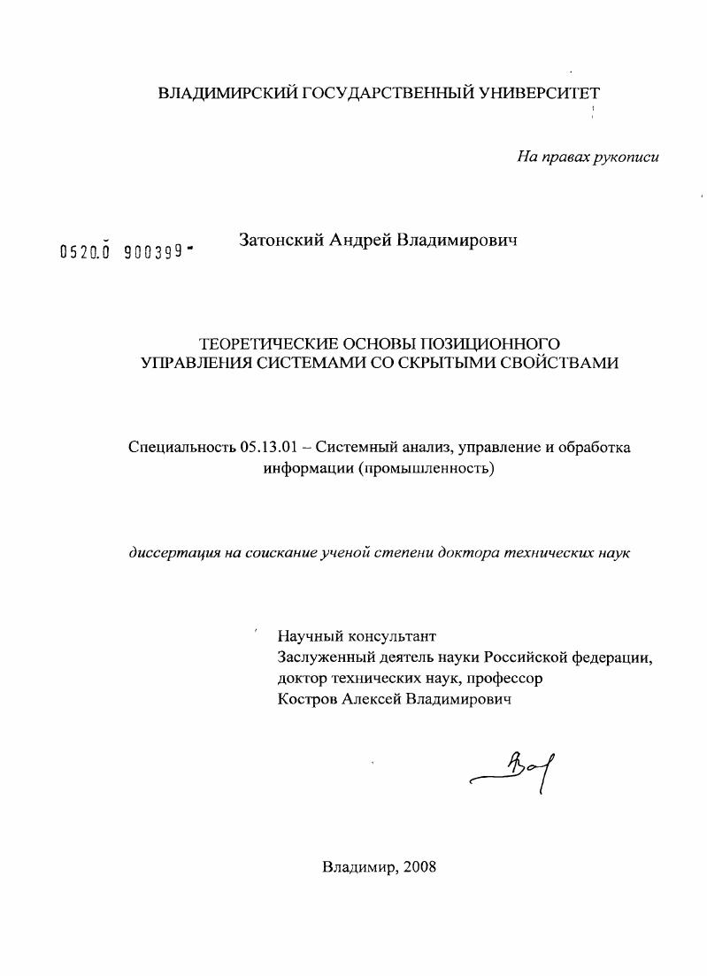 Теоретические основы позиционного управления системами со скрытыми свойствами