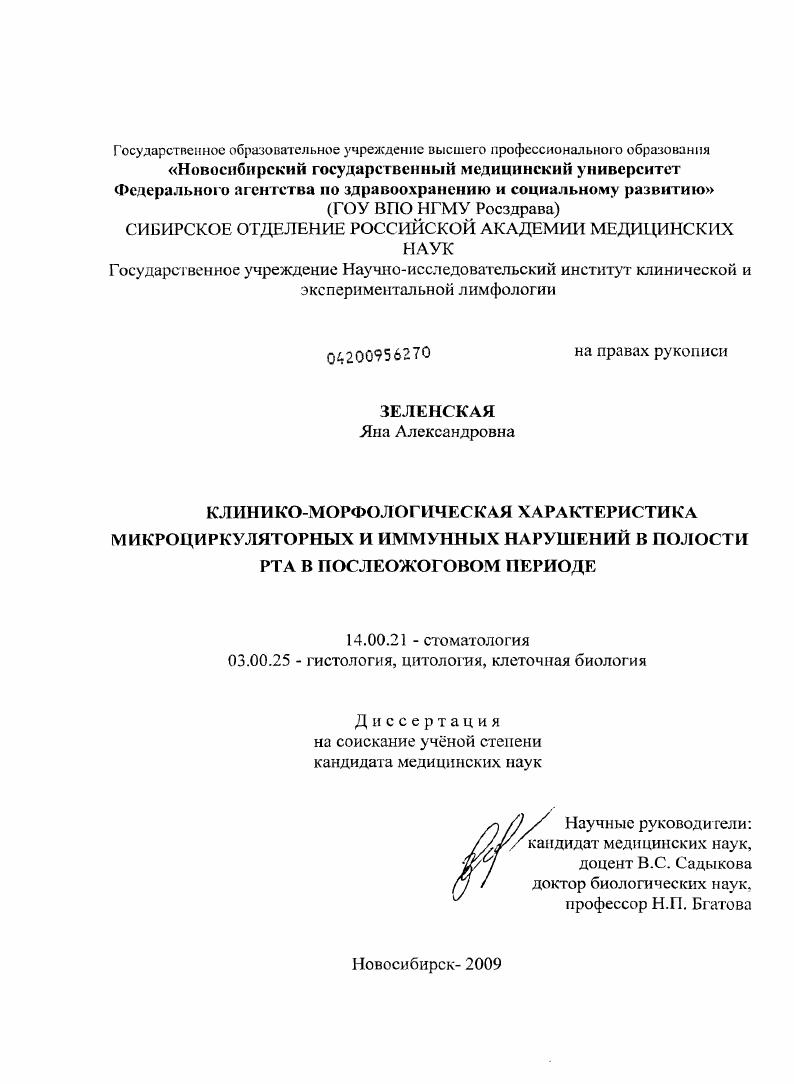 Клинико-морфологическая характеристика микроциркуляторных и иммунных нарушений в полости рта в послеожоговом периоде