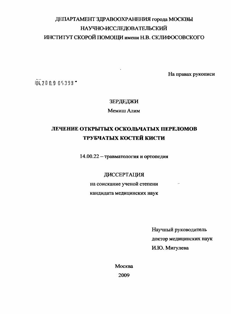 Лечение открытых оскольчатых переломов трубчатых костей кисти