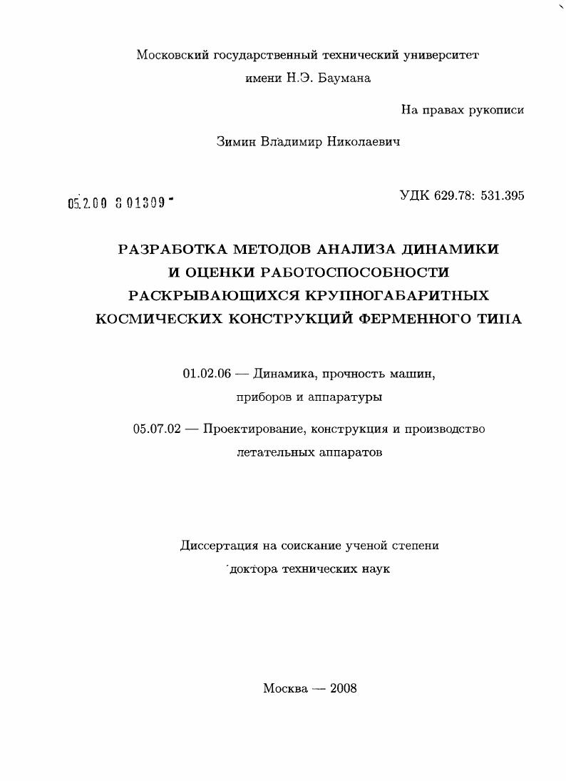Разработка методов анализа динамики и оценки работоспособности раскрывающихся крупногабаритных космических конструкций ферменного типа