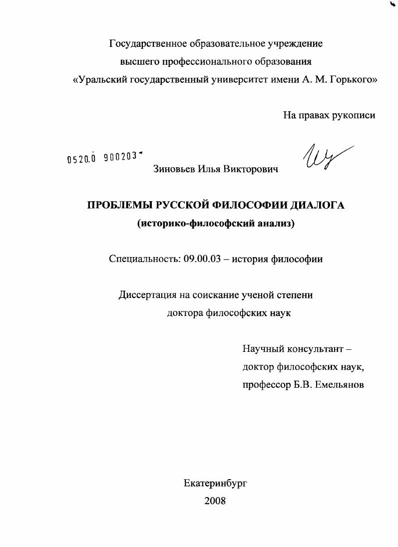 скачать диссертацию Проблемы русской философии диалога (историко-философский анализ) Проблемы русской философии диалога (историко-философский анализ)