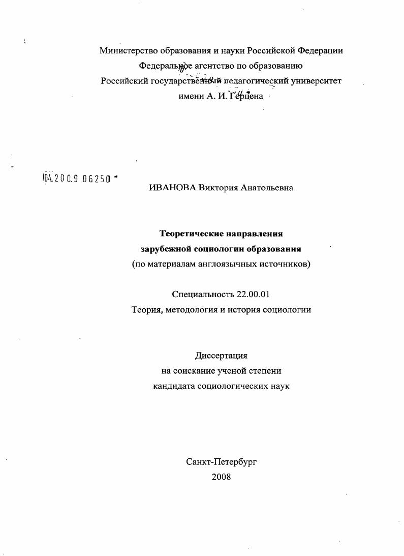 Теоретические направления зарубежной социологии образования (по материалам англоязычных источников)