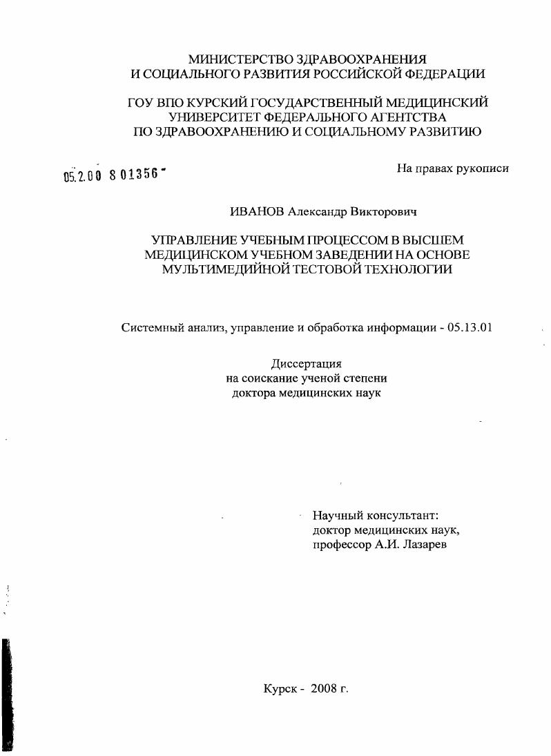 Управление учебным процессом в высшем медицинском учебном заведении на основе мультимедийной тестовой технологии