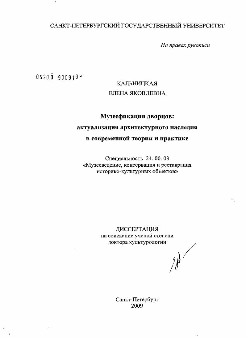 Музеефикация дворцов: актуализация архитектурного наследия в современной теории и практике
