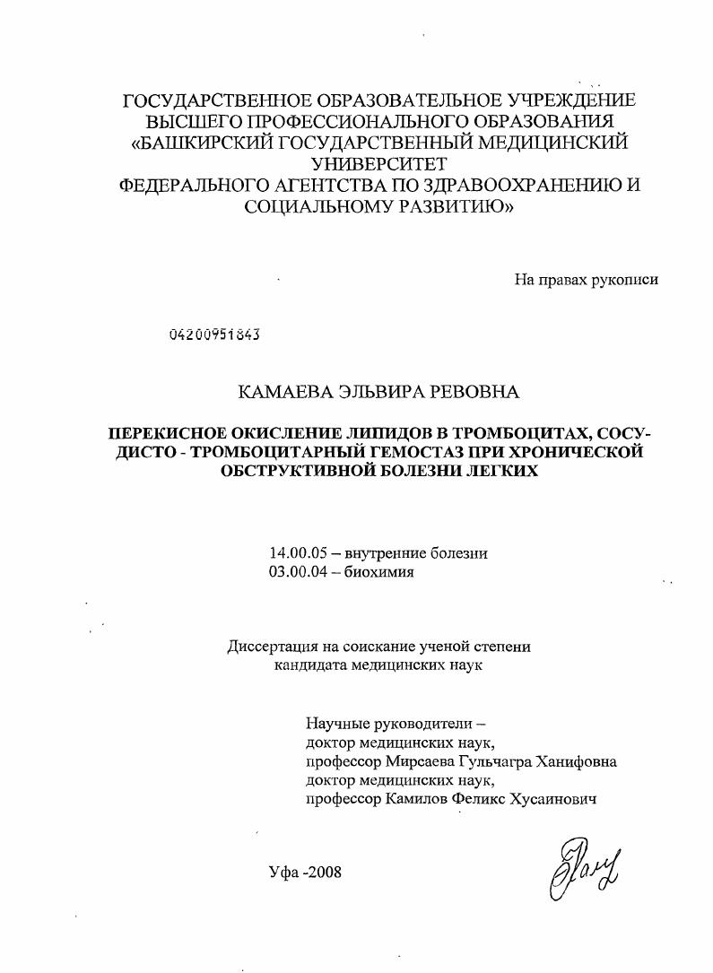 скачать диссертацию Перекисное окисление липидов в тромбоцитах, сосудисто-тромбоцитарный гемостаз при хронической обструктивной болезни легких Перекисное окисление липидов в тромбоцитах, сосудисто-тромбоцитарный гемостаз при хронической обструктивной болезни легких