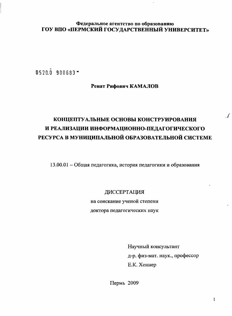 Концептуальные основы конструирования и реализации информационно-педагогического ресурса в муниципальной образовательной системе