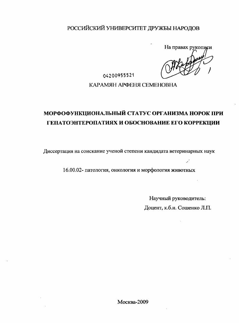 Морфофункциональный статус организма норок при гепатоэнтеропатиях и обоснование его коррекции