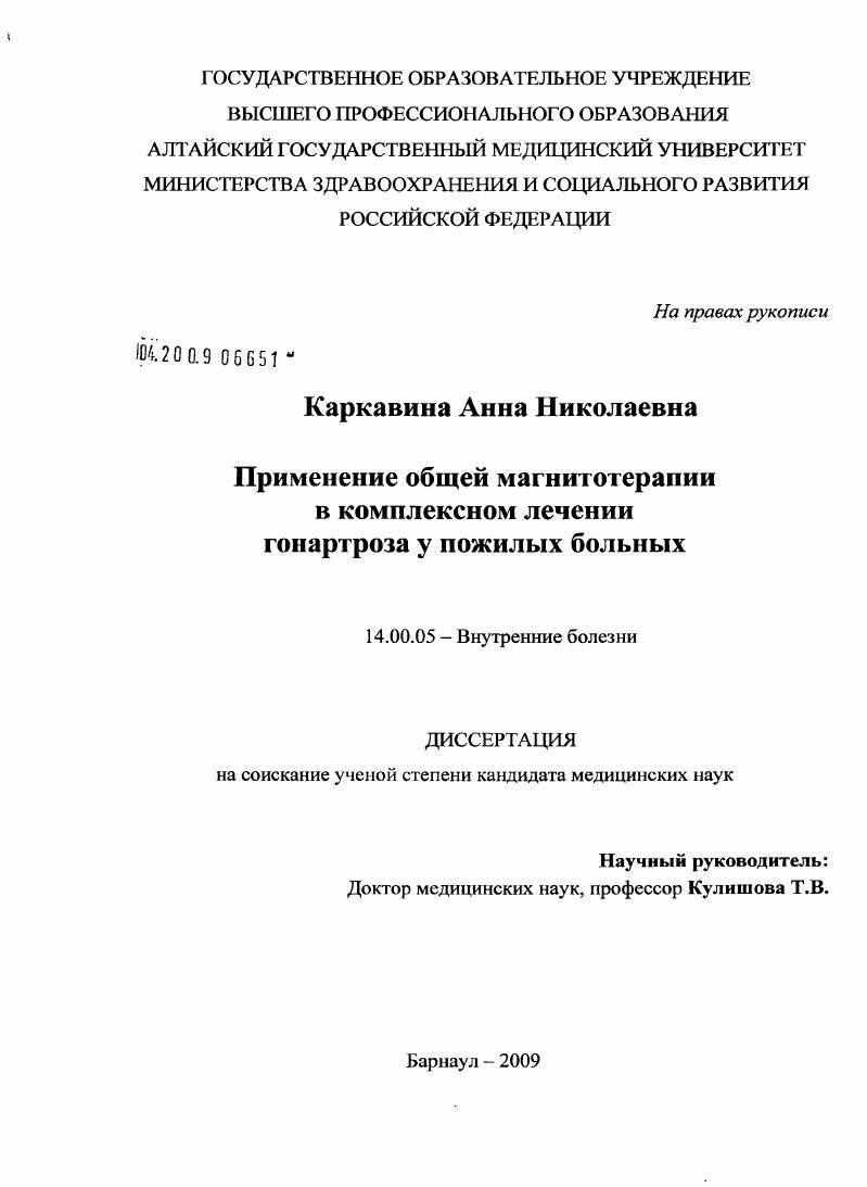 Применение общей магнитотерапии в комплексном лечении гонартроза у пожилых больных