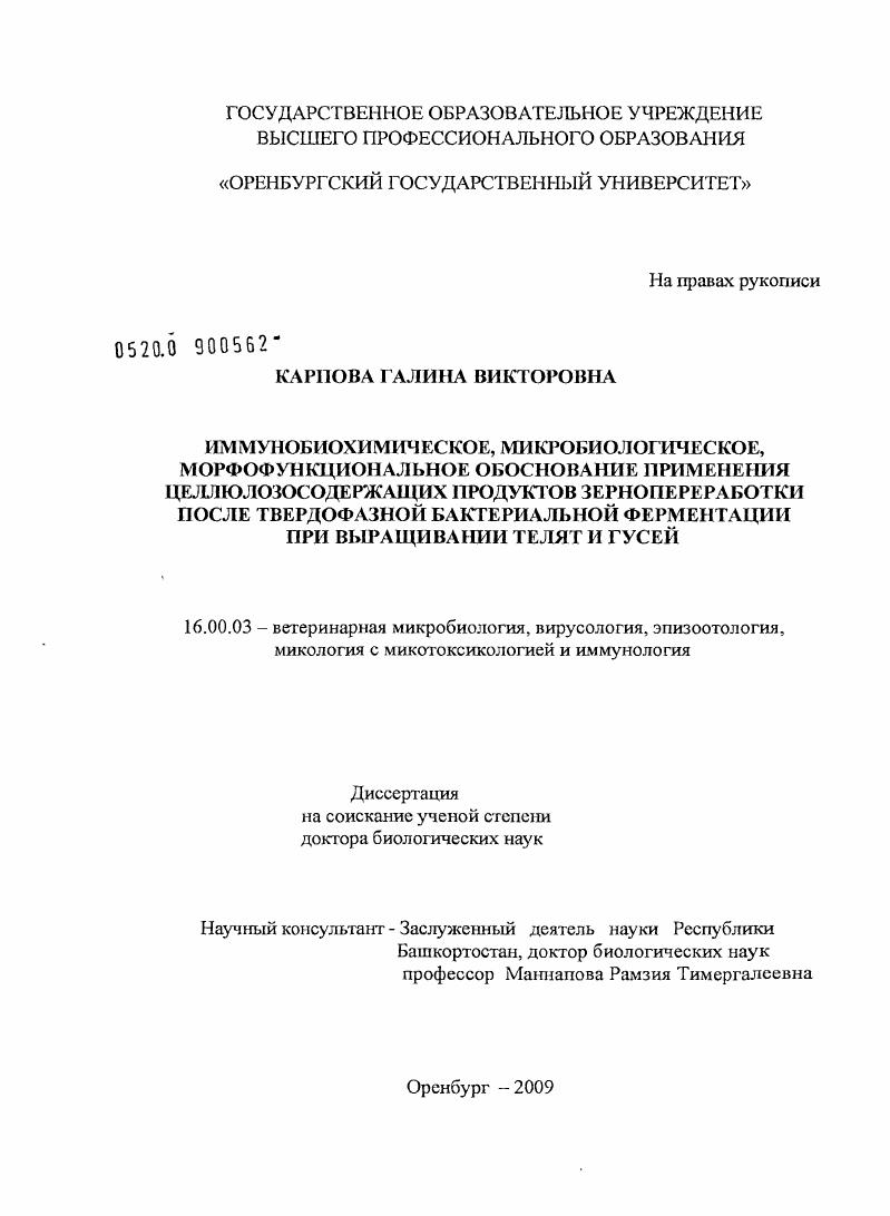 Иммунобиохимическое, микробиологическое, морфофункциональное обоснование применения целлюлозосодержащих продуктов зернопереработки после твердофазной бактериальной ферментации при выращивании телят и гусей