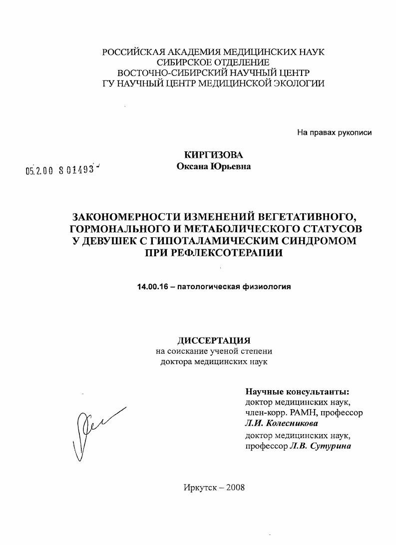 Закономерности изменений вегетативного, гормонального и метаболического статусов у девушек с гипоталамическим синдромом при рефлексотерапии