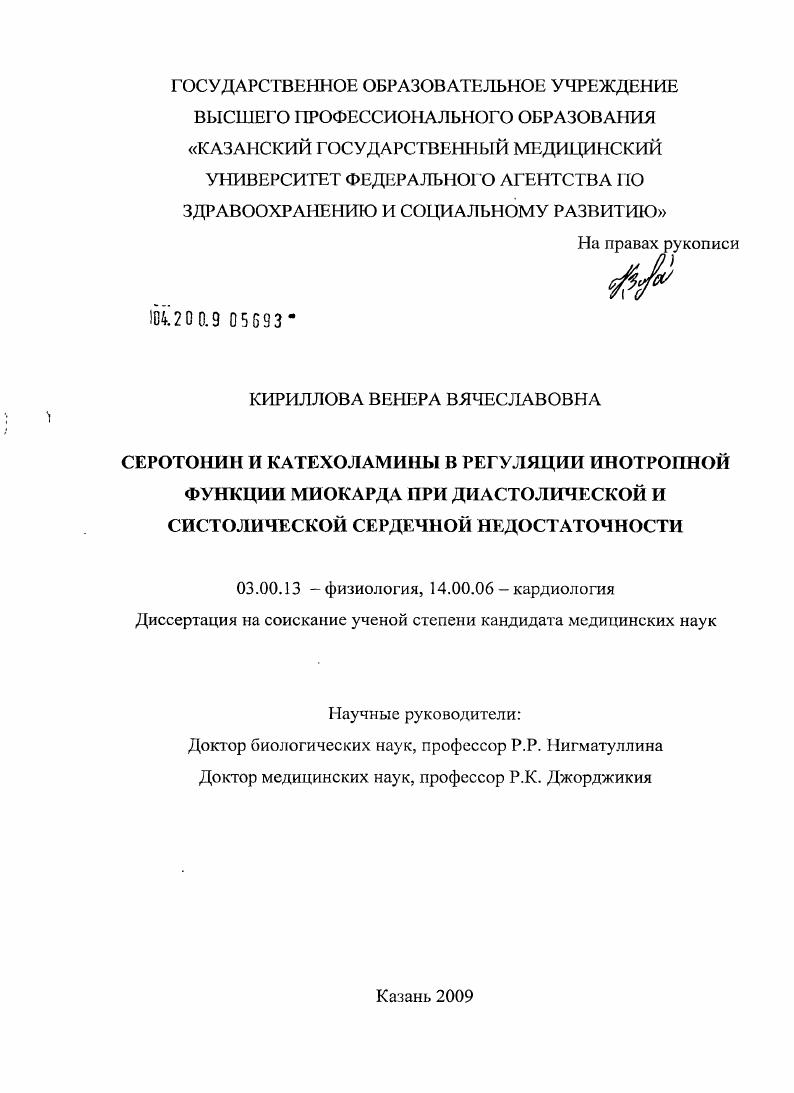 Серотонин и катехоламины в регуляции инотропной функции миокарда при диастолической и систолической сердечной недостаточности