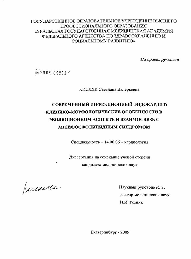 Современный инфекционный эндокардит: клинико-морфологические особенности в эволюционном аспекте и взаимосвязь с антифосфолипидным синдромом