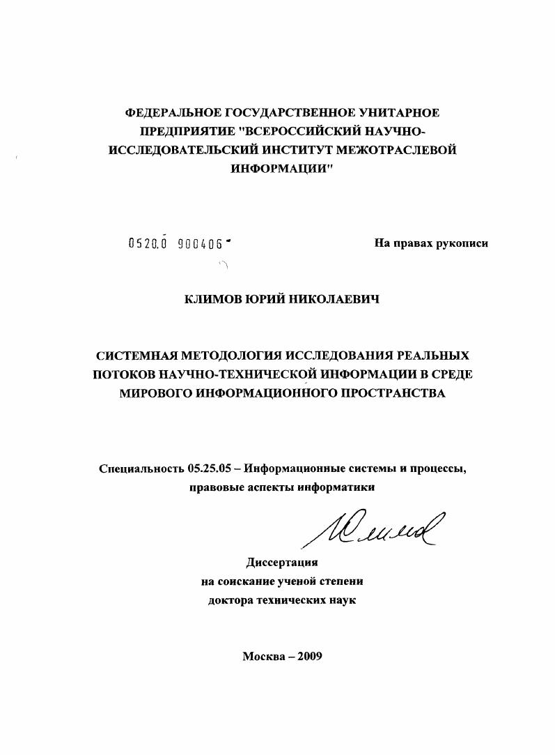 Системная методология исследования реальных потоков научно-технической информации в среде мирового информационного пространства