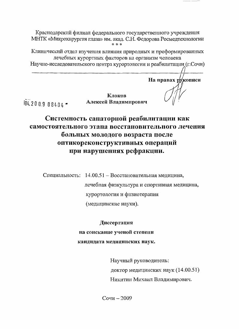 Системность санаторной реабилитации как самостоятельного этапа восстановительного лечения больных молодого возраста после оптикореконструктивных операций при нарушениях рефракции