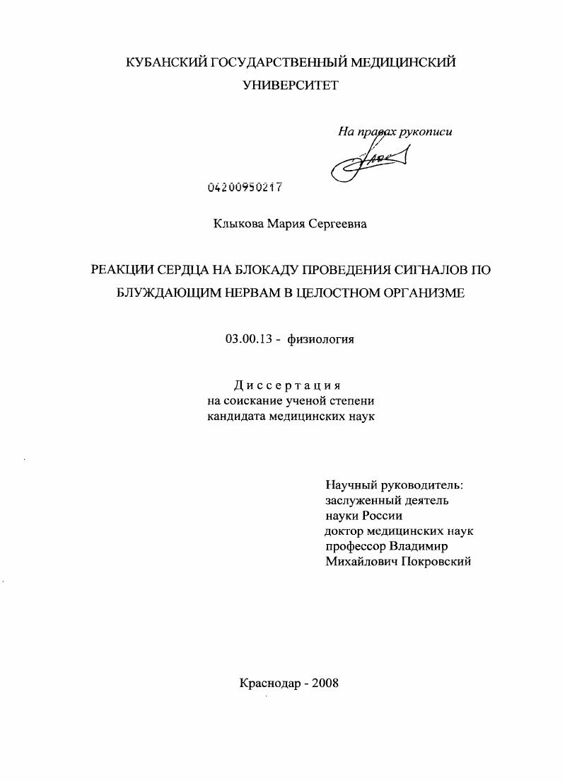 РЕАКЦИИ СЕРДЦА НА БЛОКАДУ ПРОВЕДЕНИЯ СИГНАЛОВ ПО БЛУЖДАЮЩИМ НЕРВАМ В ЦЕЛОСТНОМ ОРГАНИЗМЕ