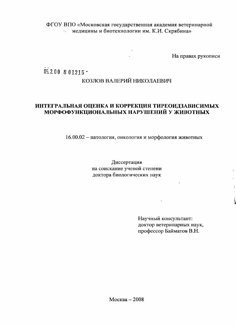 Интегральная оценка и коррекция тиреоидзависимых морфофункциональных нарушений у животных