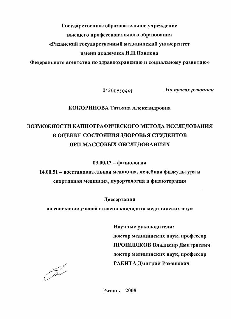Возможности капнографического метода исследования в оценке состояния здоровья студентов при массовых обследованиях