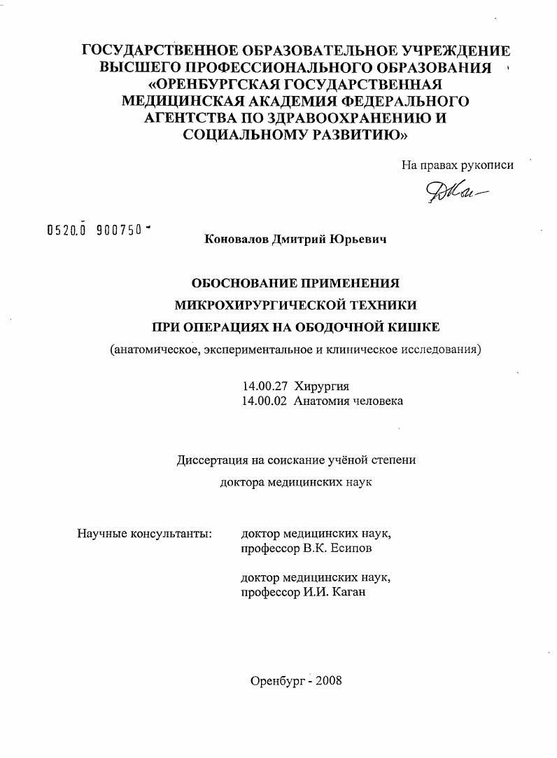 скачать диссертацию Обоснование применения микрохирургической техники при операциях на ободочной кишке (анатомическое.экспериментальное и клиническое исследования) Обоснование применения микрохирургической техники при операциях на ободочной кишке (анатомическое.экспериментальное и клиническое исследования)