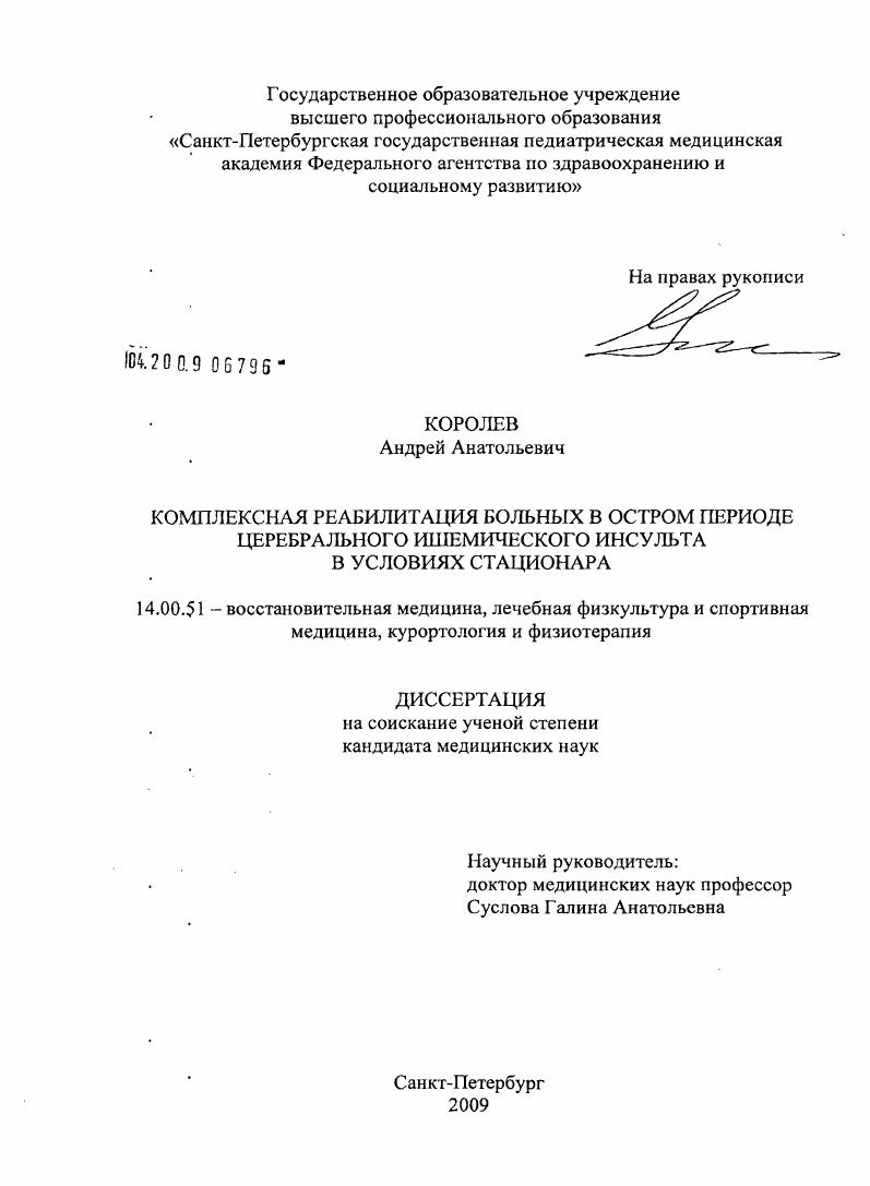 Комплексная реабилитация больных в остром периоде церебрального ишемического инсульта в условиях стационара