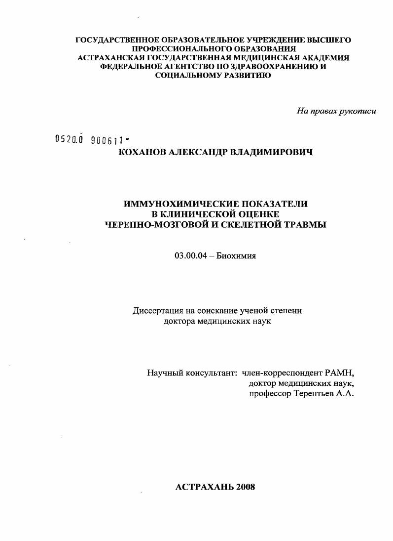 скачать диссертацию Иммунохимические показатели в клинической оценке черепно-мозговой и скелетной травмы Иммунохимические показатели в клинической оценке черепно-мозговой и скелетной травмы