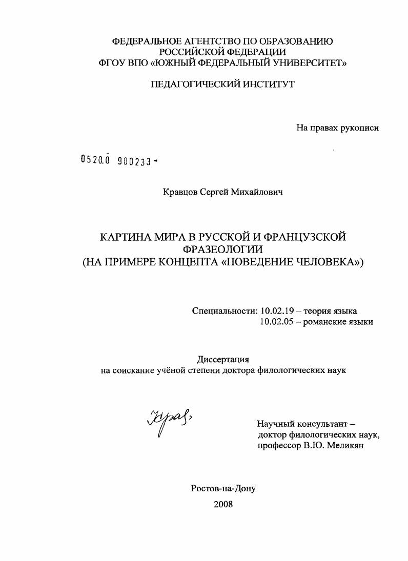 Картина мира в русской и французской фразеологии (на примере концепта "Поведение человека")