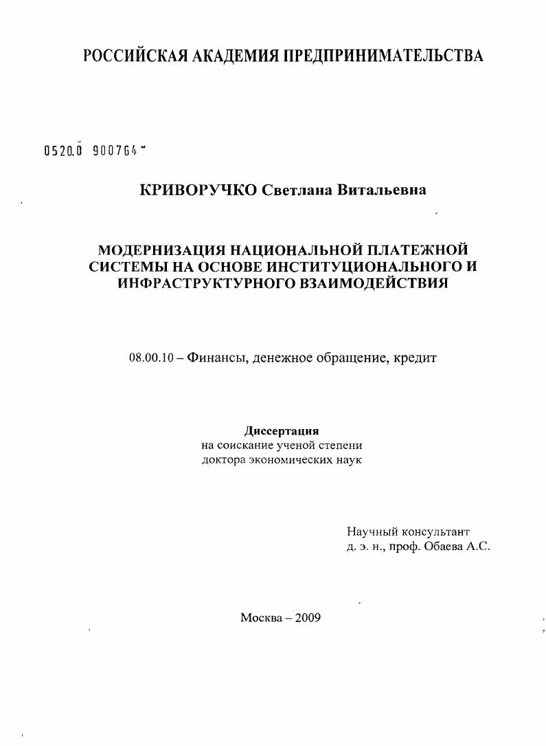 Модернизация национальной платежной системы на основе институционального и инфраструктурного взаимодействия