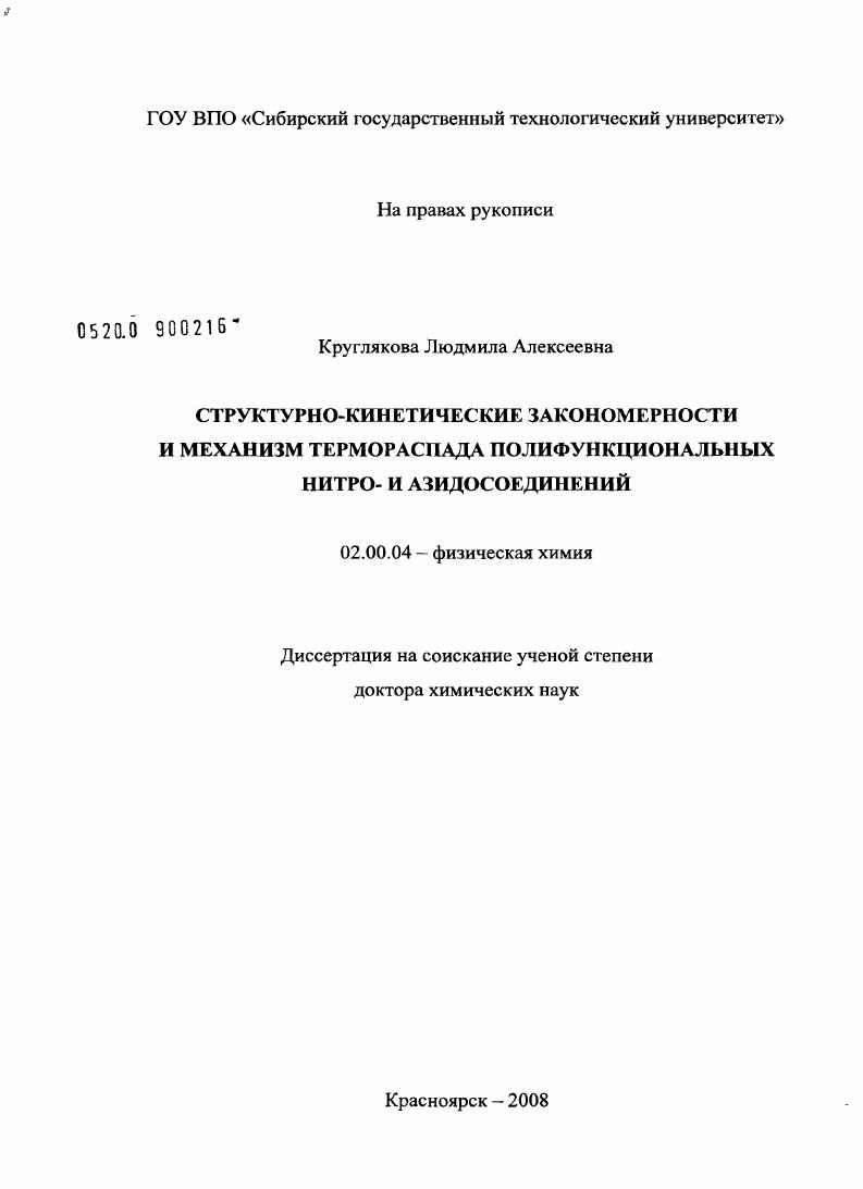 Структурно-кинетические закономерности и механизм термораспада полифункциональных нитро- и азидосоединений