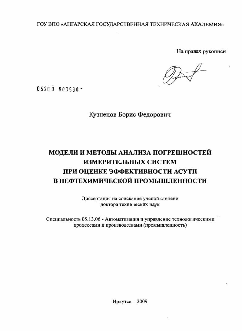 Модели и методы анализа погрешностей измерительных систем при оценке эффективности АСУТП в нефтехимической промышленности