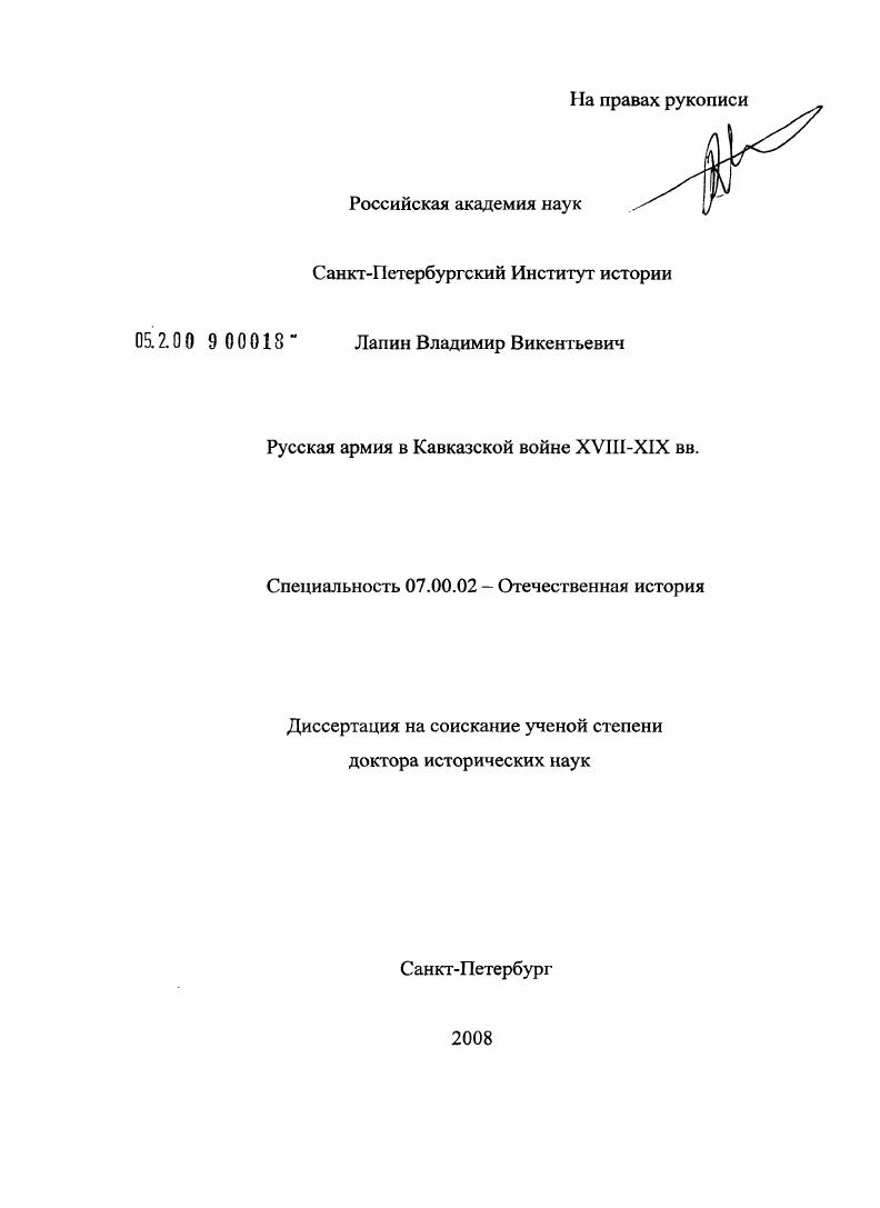Русская армия в Кавказской войне XVIII - XIX вв.