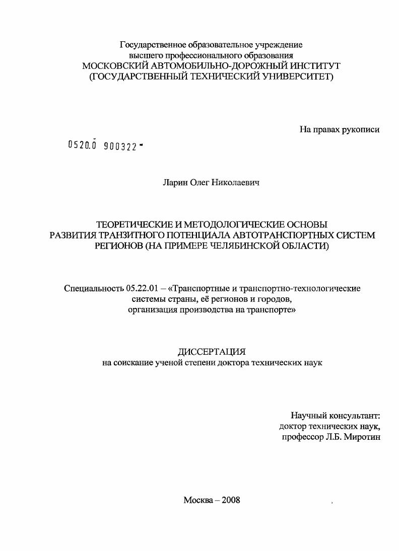 Теоретические и методологические основы развития транзитного потенциала автотранспортных систем регионов (на примере Челябинской области)