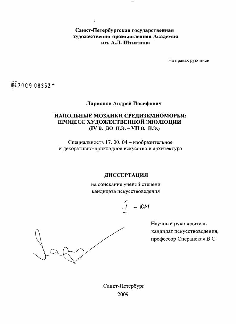 Напольные мозаики средиземноморья: процесс художественной эволюции: IV в. до н.э.- VII в .н.э.
