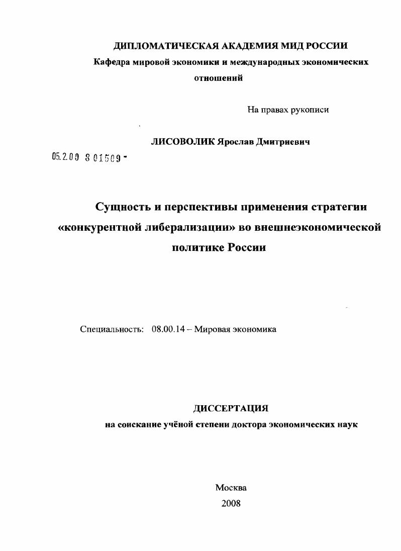 Сущность и перспективы применения стратегии "конкурентной либерализации" во внешнеэкономической политике России"