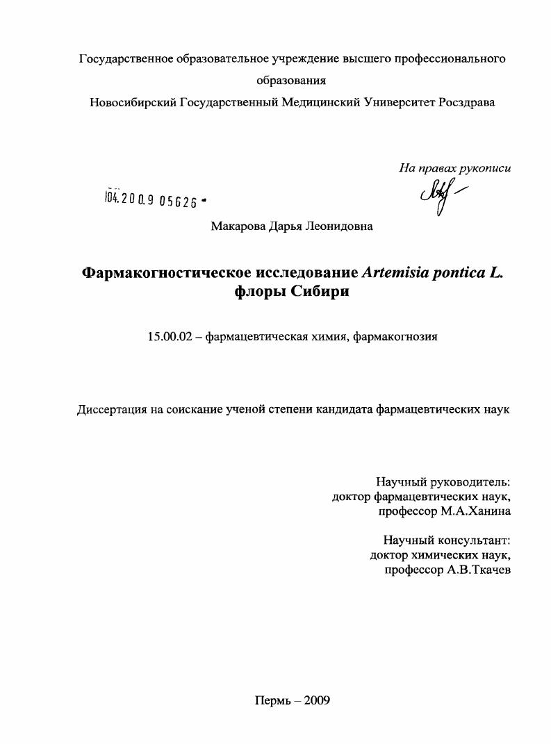 Фармакогностическое исследование Artemisia pontica L. флоры Сибири