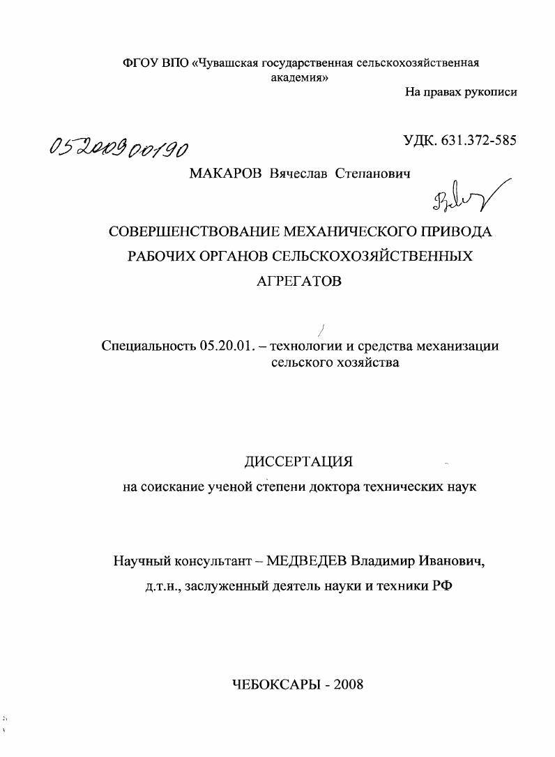 скачать диссертацию Совершенствование механического привода рабочих органов сельскохозяйственных агрегатов Совершенствование механического привода рабочих органов сельскохозяйственных агрегатов
