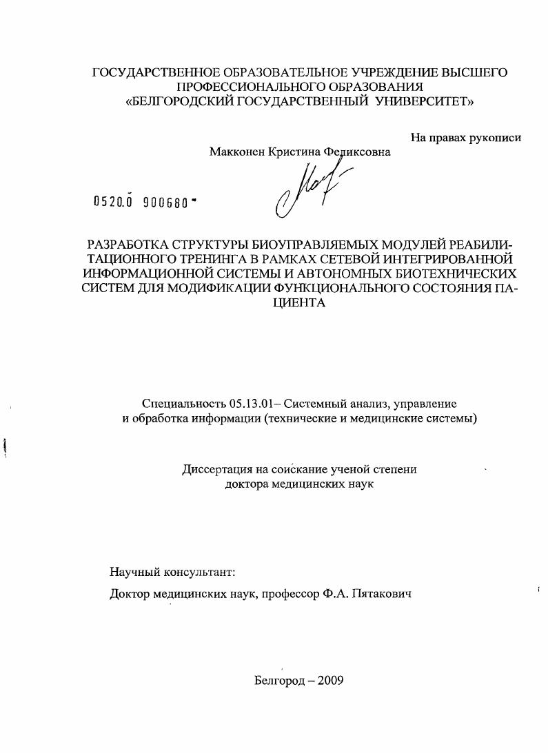 Разработка структуры биоуправляемых модулей реабилитационного тренинга в рамках сетевой интегрированной информационной системы и автономных биотехнических систем для модификации функционального состоя