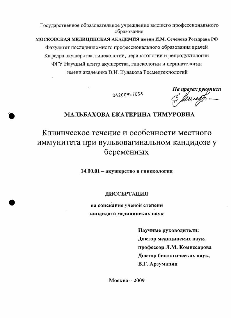 Клиническое течение и особенности местного иммунитета при вульвовагинальном кандидозе у беременных