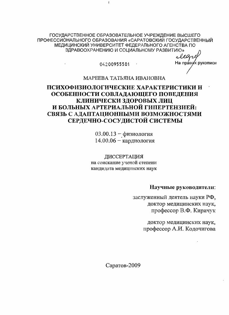 Психофизиологические характеристики и особенности совладающего поведения клинически здоровых лиц и больных артериальной гипертензией: связь с адаптационными возможностями сердечно-сосудистой системы