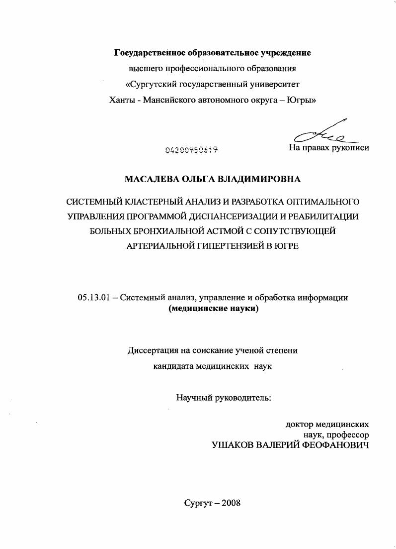 скачать диссертацию СИСТЕМНЫЙ КЛАСТЕРНЫЙ АНАЛИЗ И РАЗРАБОТКА ОПТИМАЛЬНОГО УПРАВЛЕНИЯ ПРОГРАММОЙ ДИСПАНСЕРИЗАЦИИ И РЕАБИЛИТАЦИИ БОЛЬНЫХ БРОНХИАЛЬНОЙ АСТМОЙ С СОПУТСТВУЮЩЕЙ АРТЕРИАЛЬНОЙ ГИПЕРТЕНЗИЕЙ В ЮГРЕ СИСТЕМНЫЙ КЛАСТЕРНЫЙ АНАЛИЗ И РАЗРАБОТКА ОПТИМАЛЬНОГО УПРАВЛЕНИЯ ПРОГРАММОЙ ДИСПАНСЕРИЗАЦИИ И РЕАБИЛИТАЦИИ БОЛЬНЫХ БРОНХИАЛЬНОЙ АСТМОЙ С СОПУТСТВУЮЩЕЙ АРТЕРИАЛЬНОЙ ГИПЕРТЕНЗИЕЙ В ЮГРЕ