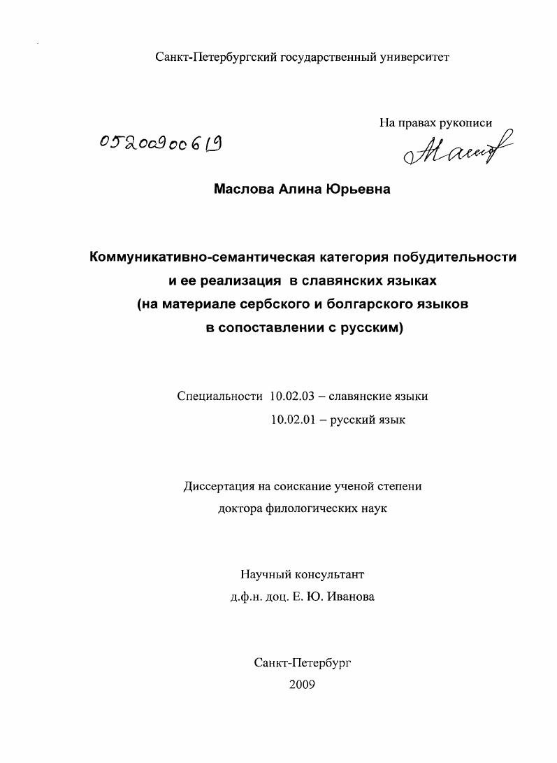 скачать диссертацию Коммуникативно-семантическая категория побудительности и ее реализация в славянских языках (на материале сербского и болгарского языков в сопоставлении с русским) Коммуникативно-семантическая категория побудительности и ее реализация в славянских языках (на материале сербского и болгарского языков в сопоставлении с русским)