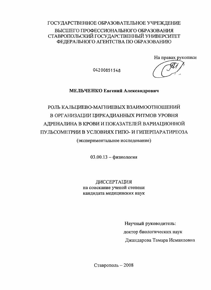 Роль кальциево-магниевых взаимоотношений в организации циркадианных ритмов уровня адреналина в крови и показателей вариационной пульсометрии в условиях гипо- и гиперпаратиреоза (экспериментальное иссл