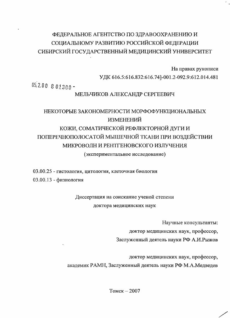 Некоторые закономерности морфофункциональных изменений кожи, соматической рефлекторной дуги и поперечнополосатой мышечной ткани при воздействии микроволн и рентгеновского излучения (экспериментальное