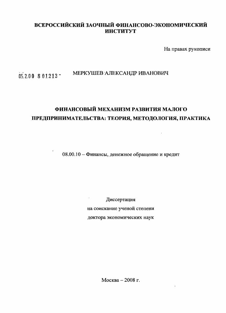 скачать диссертацию Финансовый механизм развития малого предпринимательства: теория, методология, практика Финансовый механизм развития малого предпринимательства: теория, методология, практика
