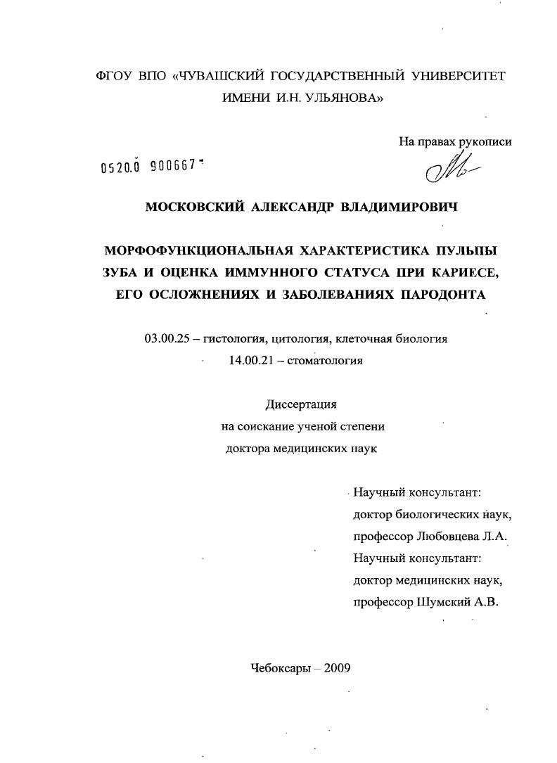 Морфофункциональная характеристика пульпы зуба и оценка иммунного статуса при кариесе, его осложнениях и заболеваниях пародонта