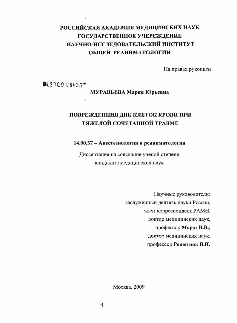 Повреждения ДНК клеток крови при тяжелой сочетанной травме