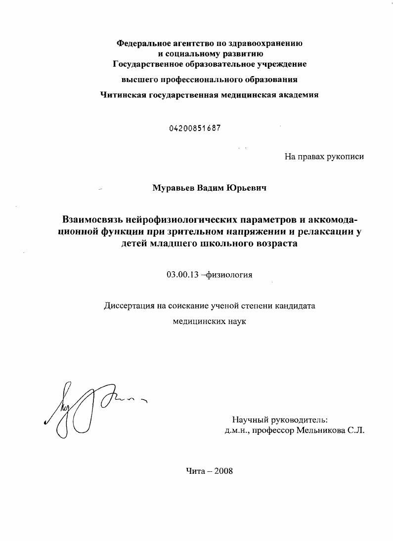 скачать диссертацию Взаимосвязь нейрофизиологических параметров и аккомодационной функции при зрительном напряжении и релаксации у детей младшего школьного возраста Взаимосвязь нейрофизиологических параметров и аккомодационной функции при зрительном напряжении и релаксации у детей младшего школьного возраста