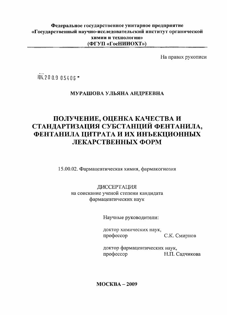 Получение, оценка качества и стандартизация субстанций фентанила, фентанила цитрата и их инъекционных лекарственных форм
