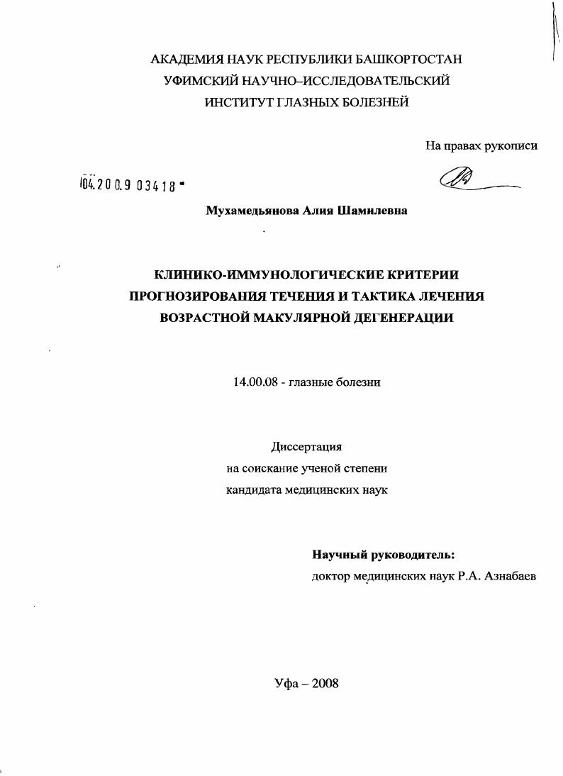 скачать диссертацию Клинико-иммунологические критерии прогнозирования течения и тактика лечения возрастной макулярной дегенерации Клинико-иммунологические критерии прогнозирования течения и тактика лечения возрастной макулярной дегенерации