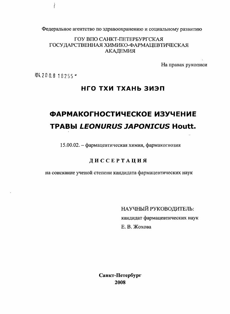 Фармакогностическое изучение травы Leonurus japonicus Houtt