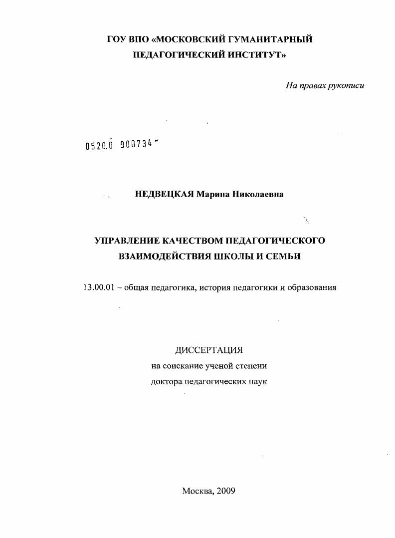 Управление качеством педагогического взаимодействия школы и семьи