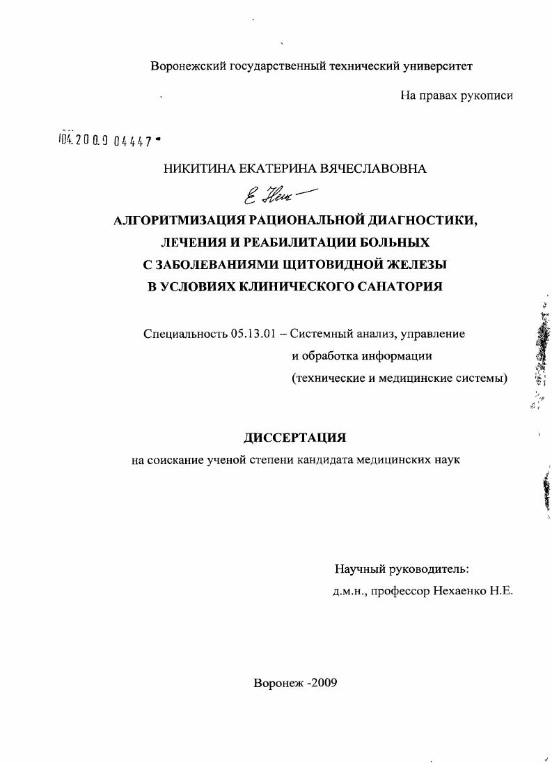 скачать диссертацию Алгоритмизация рациональной диагностики, лечения и реабилитации больных с заболеваниями щитовидной железы в условиях клинического санатория Алгоритмизация рациональной диагностики, лечения и реабилитации больных с заболеваниями щитовидной железы в условиях клинического санатория